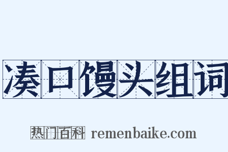 凑口馒头组词是什么意思的图片